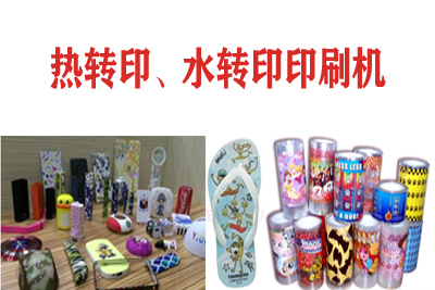 熱轉印，水轉印刷凹版印刷機